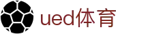 UED体育APP - 官方正版客户端下载